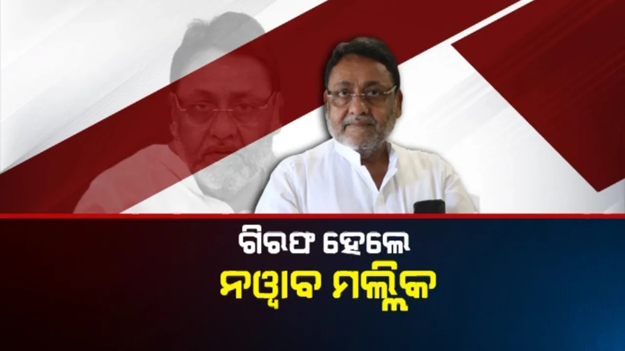  ଗିରଫ ହେଲେ ନୱାବ ମଲ୍ଲିକ । ମନି ଲଣ୍ଡ୍ରିଂ ମାମଲାରେ ଫସିଲେ ମହାରାଷ୍ଟ୍ର ମନ୍ତ୍ରୀ