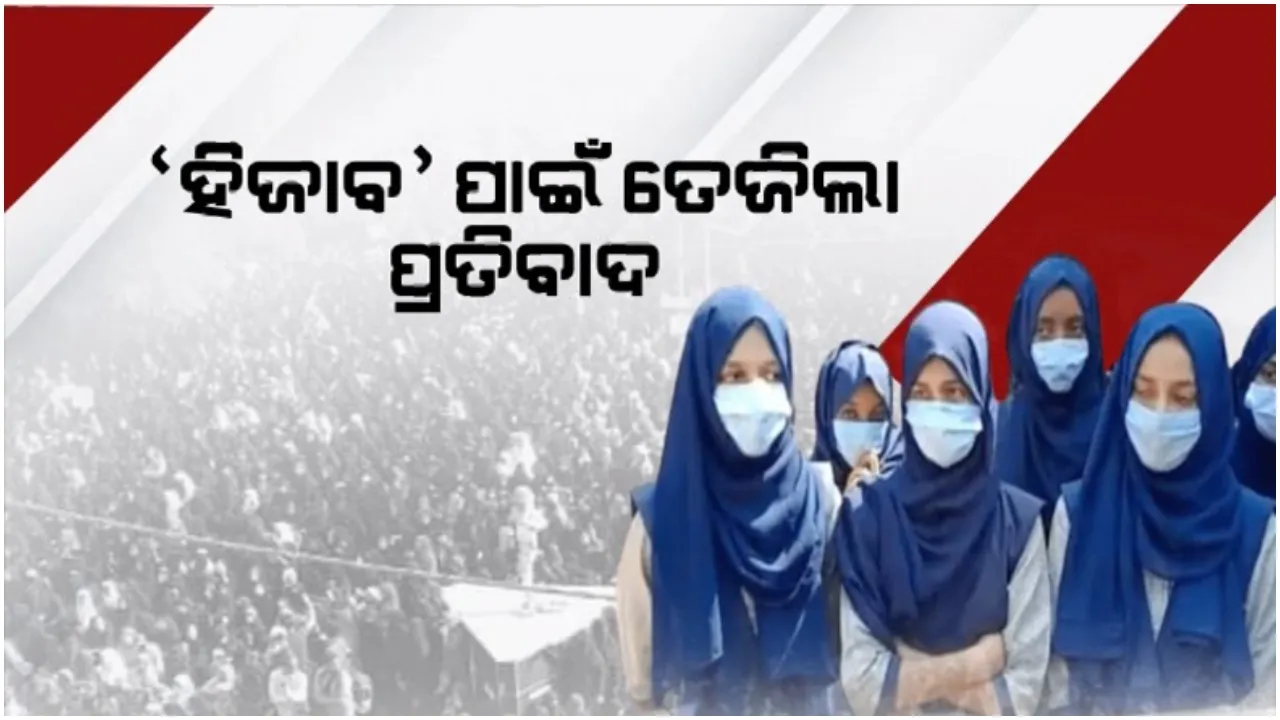  ଉଗ୍ର ହେବାରେ ଲାଗିଛି ହିଜାବ ବିବାଦ: ମୁମ୍ବାଇ ମାଲେଗାଓଁରେ ହିଜାବ ପିନ୍ଧି ପ୍ରତିବାଦକୁ ଓହ୍ଲାଇଲେ ହଜାର ହଜାର ମୁସଲିମ୍ ମହିଳା