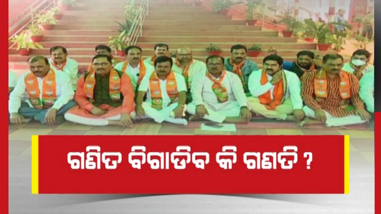  ଭୋଟ ଗଣତି ପୂର୍ବରୁ ନିର୍ବାଚନ କମିଶନଙ୍କ ଆଭିମୁଖ୍ୟକୁ ନେଇ ପ୍ରଶ୍ନ ଉଠାଇଲା ବିଜେପି । କହିଲା, ଗଣିତକୁ ବିଗାଡିବା ପାଇଁ କରାଯାଇଛି ସ୍ୱତନ୍ତ୍ର ଯୋଜନା