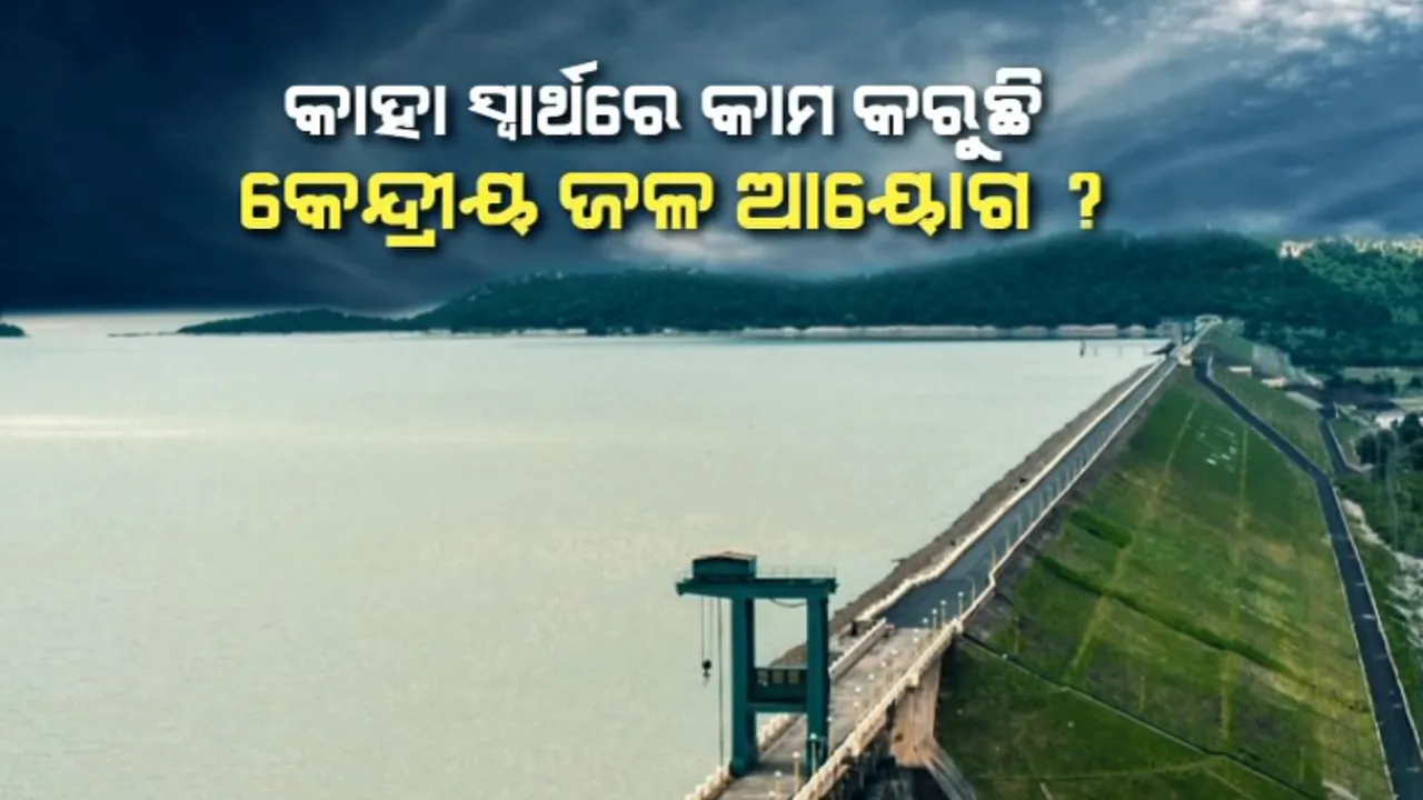  କାହା ସ୍ୱାର୍ଥରେ କାମ କରୁଛି କେନ୍ଦ୍ରୀୟ ଜଳ ଆୟୋଗ ? ସିଡବ୍ଲୁସିର ନିରପେକ୍ଷତା ନେଇ ପ୍ରଶ୍ନ ଉଠାଇଲା ରାଜ୍ୟ