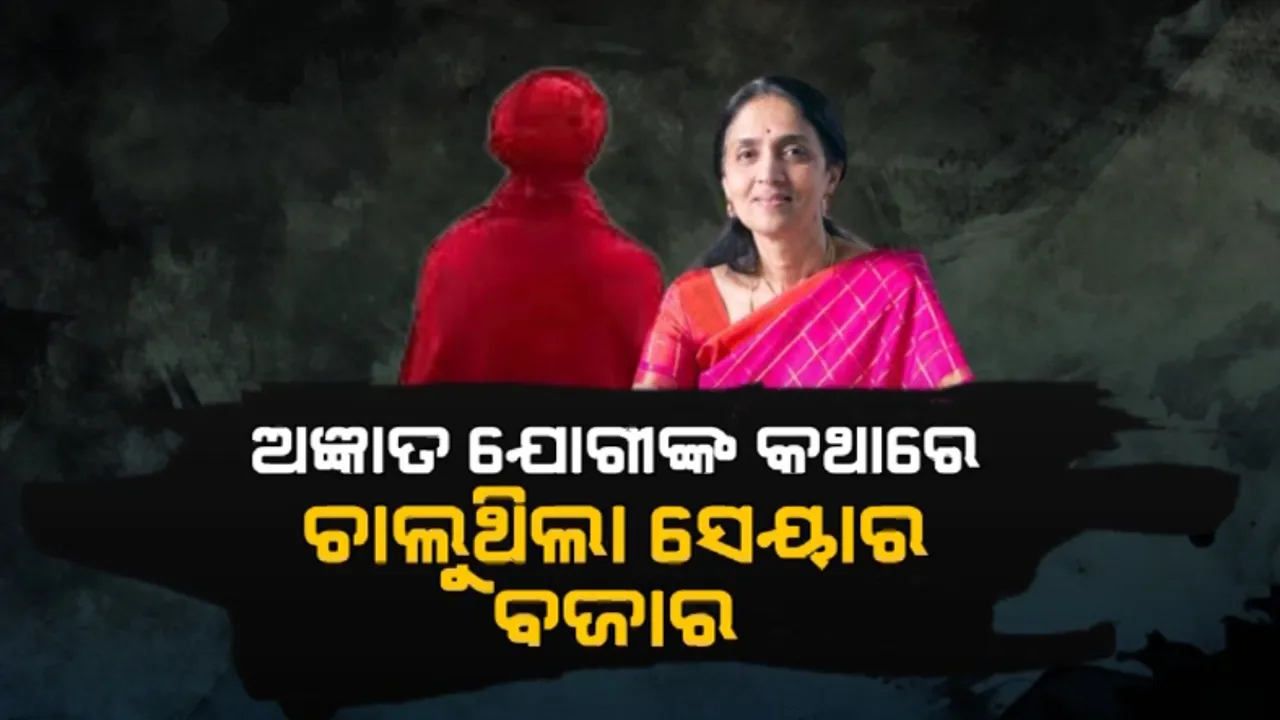  ହିମାଳୟରୁ ଆସୁଥିବା ନିର୍ଦ୍ଦେଶରେ ଚାଲୁଥିଲା ଷ୍ଟକ ଏକ୍ସଚେଞ୍ଜ । ସିଇଓ ଚିତ୍ରା ରାମକୃଷ୍ଣଙ୍କ ପଛରେ ଥିବା ଅଦୃଶ୍ୟ ବାବାଙ୍କୁ ନେଇ ବଢିଲା ଚର୍ଚ୍ଚା