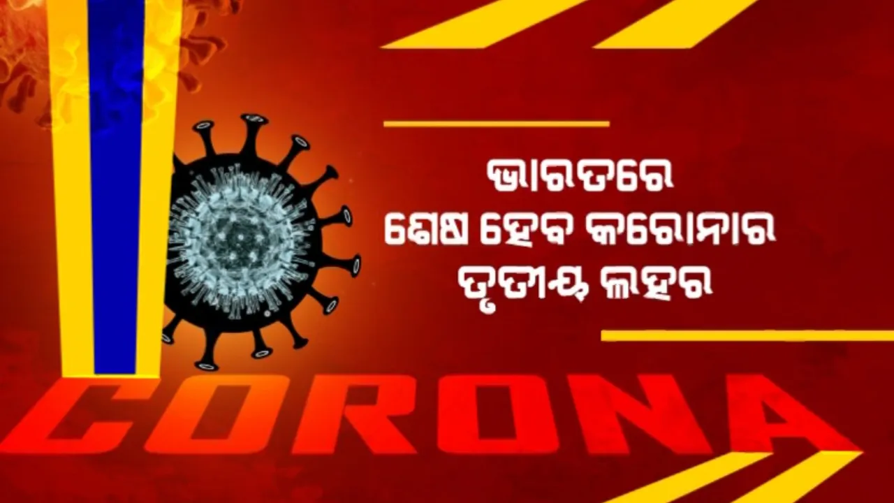  ଭାରତରେ ଶେଷ ହେବ କରୋନାର ତୃତୀୟ ଲହର । ମାର୍ଚ୍ଚରେ ଏଣ୍ଡେମିକ୍ ସ୍ଥିତିରେ ପହଁଚିବ ମହାମାରୀ