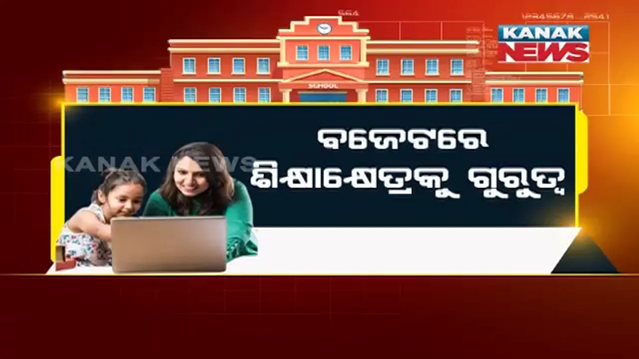  ବଜେଟରେ ଶିକ୍ଷା, ସ୍ୱାସ୍ଥ୍ୟ କ୍ଷେତ୍ରକୁ ଗୁରୁତ୍ୱ । ଶ୍ରେଣୀଗୃହରେ ଲାଗିବ ଟିଭି, ସ୍ଥାପନ ହେବ ୭୫ ହଜାର ଗ୍ରାମ୍ୟ ସ୍ୱାସ୍ଥ୍ୟକେନ୍ଦ୍ର ।