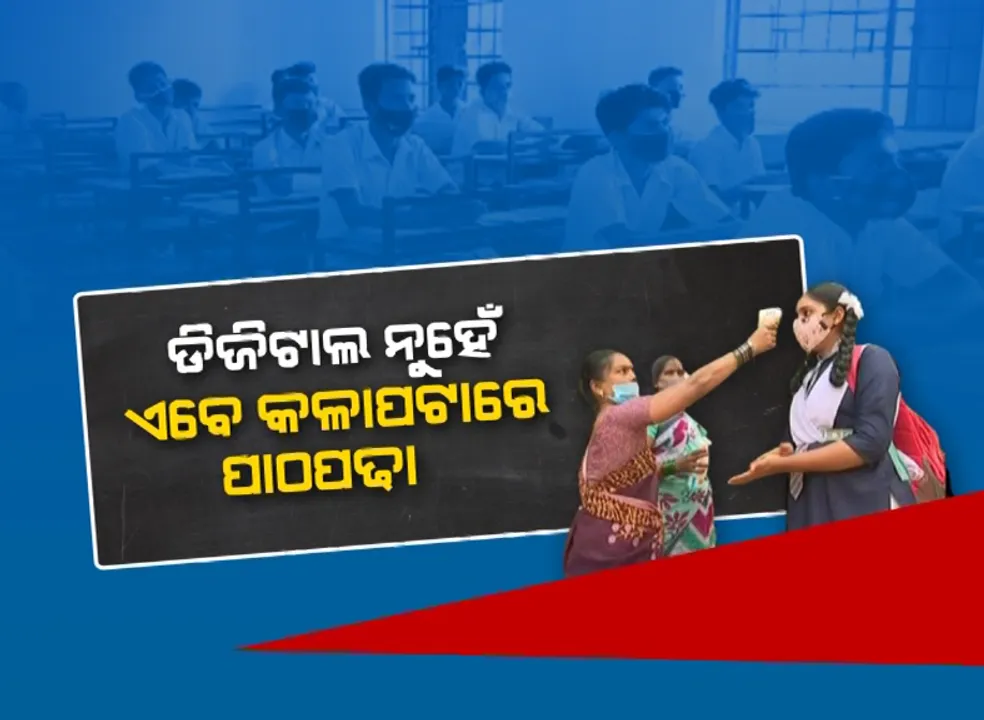  ୭ ରୁ ଖୋଲିବ ସ୍କୁଲ, କଲେଜ । ଡିଜିଟାଲ ନୁହେଁ, ଏବେ କଳାପଟାରେ ପାଠପଢା ।