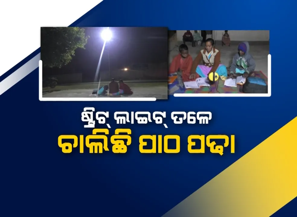  ଶିଳ୍ପ ସହରରେ ଦୟନୀୟ ଚିତ୍ର । ଷ୍ଟ୍ରିଟ୍ ଲାଇଟ୍ ତଳେ ଚାଲିଛି ପାଠ ପଢା