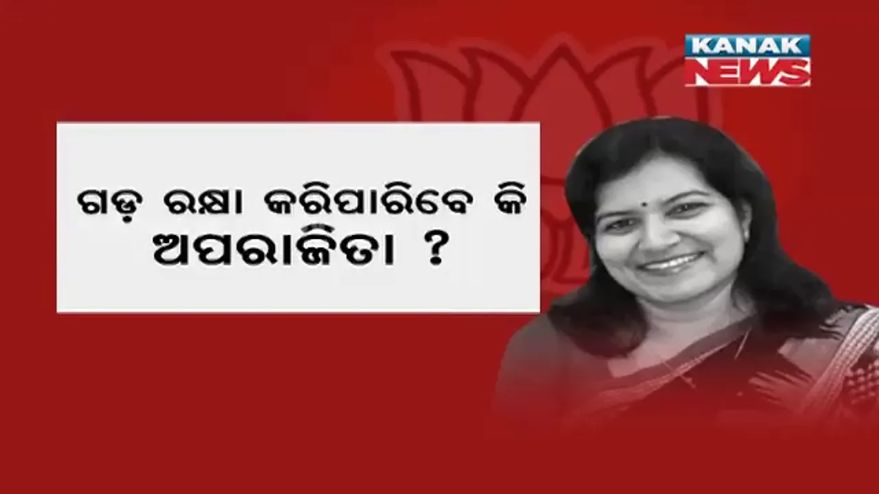  ପଞ୍ଚାୟତ ନିର୍ବାଚନ ଅପରାଜିତାଙ୍କ ପାଇଁ ଅଗ୍ନିପରୀକ୍ଷା । ୨୦୧୯ର ଲୋକପ୍ରିୟତା ପୁଣି ଥରେ ପ୍ରମାଣ କରିପାରିବେ କି ସାଂସଦ ।