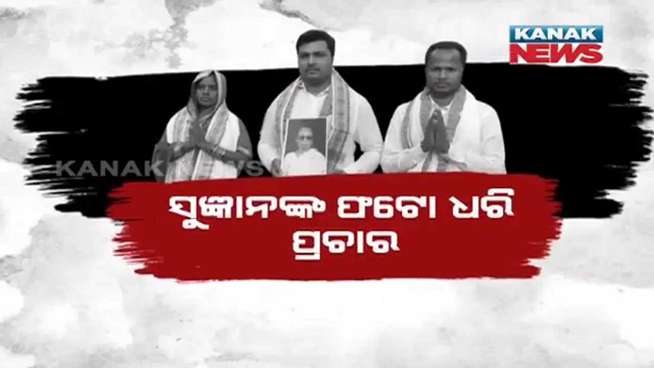  ଖଲ୍ଲିକୋଟରେ ଏବେ ବି ରହିଛି ରାଣୀ ସୁଜ୍ଞାନ ଦେଓଙ୍କ ଲୋକପ୍ରିୟତା  । ରାଣୀଙ୍କ ଫଟୋ ଥାଇ ଲାଗିଛି ମାଳ ମାଳ ପୋଷ୍ଟର, ସୁଜ୍ଞାନ ଦେଓଙ୍କ ଫଟୋ ଧରି ପ୍ରାର୍ଥୀ କରୁଛନ୍ତି ପ୍ରଚାର ।