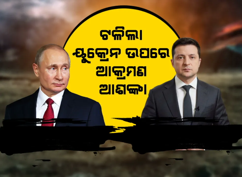  ଟଳିଲା ବିଶ୍ୱଯୁଦ୍ଧର ଭୟ । ୟୁକ୍ରେନ ସୀମାରୁ ସେନା ପ୍ରତ୍ୟାହାର ଆରମ୍ଭ କଲା ଋଷ ।