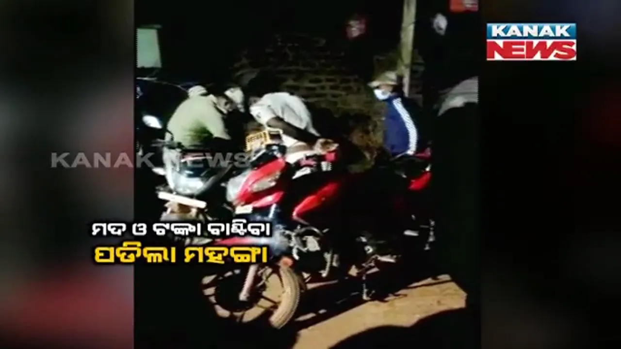  ମଦ ଓ ଟଙ୍କା ବାଣ୍ଟିବା ପଡିଲା ମହଙ୍ଗା : ୩ ଜଣଙ୍କୁ ଗିରଫ କଲା ପୋଲିସ; ଗିରଫଙ୍କ ମଧ୍ୟରେ ସରପଞ୍ଚ ଓ ସମିତି ସଭ୍ୟ ପ୍ରାର୍ଥୀ