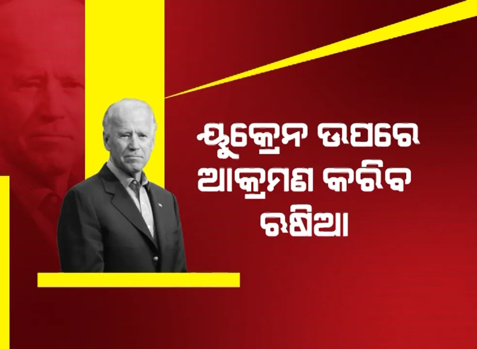  ଋଷର ସେନା ପ୍ରତ୍ୟାହାର ଦାବିକୁ ମାନିବାକୁ ନାରାଜ ଆମେରିକା । ରାଷ୍ଟ୍ରପତି ବାଇଡେନ୍ କହିଲେ, ନୂଆ ଯୁକ୍ତି ଦର୍ଶାଇ ଆକ୍ରମଣ କରିପାରେ ରୁଷ ।
