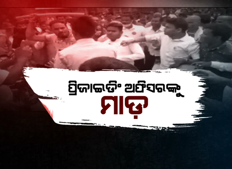  ପୋଲିସକୁ ପିଟିଲେ...ବିଡିଓ, ପ୍ରିଜାଇଡିଂ ଅଫିସରଙ୍କୁ ମାଡ ମାରିଲେ । ହିଂସା ଭିତରେ ଏମିତି ସରିଲା ତୃତୀୟ ପର୍ଯ୍ୟାୟ ଭୋଟ୍ ।
