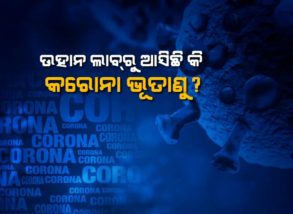  କରୋନା ଭୂତାଣୁ ସୃଷ୍ଟିକୁ ନେଇ ତଥ୍ୟ ଲୁଚାଉଛି କି ଚୀନ୍ ? ରାଷ୍ଟ୍ରପତି ଜିନପିଙ୍ଗଙ୍କ ଭୂମିକା ବଢାଇଲା ସନ୍ଦେହ ।
