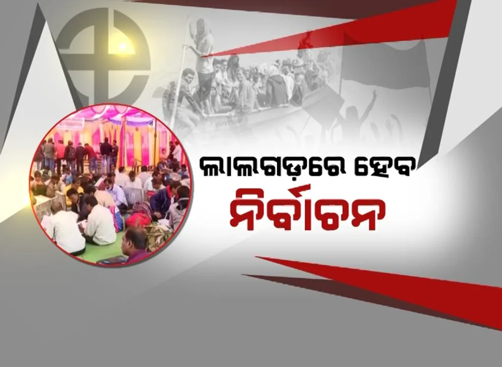  ଶେଷ ପର୍ଯ୍ୟାୟରେ ଲାଲଗଡ଼ରେ ପଡିବ ଭୋଟ୍ । ମତ ସାବ୍ୟସ୍ତ କରିବେ ସ୍ୱାଭିମାନ ଅଞ୍ଚଳବାସୀ ।