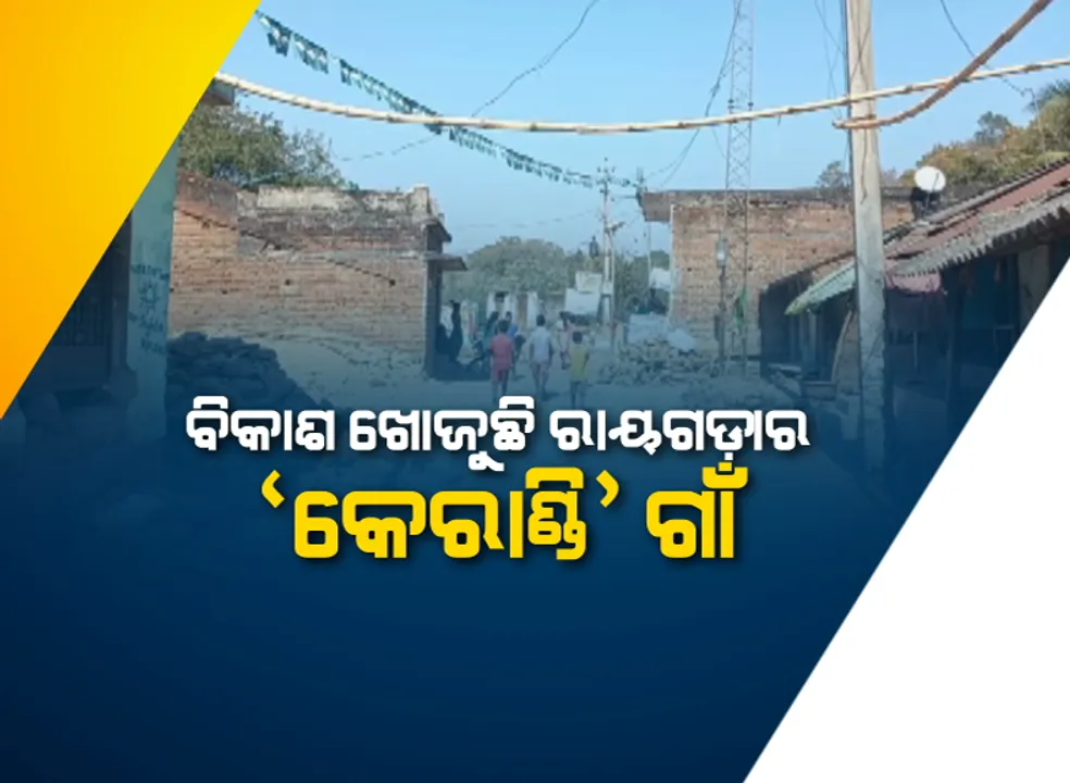  ବିକାଶ ଖୋଜୁଛି ପାହାଡି ଗାଁ । ମିଳୁନି ସରକାରୀ ସୁବିଧା, ଜୀବନ ଜୀବିକା ପାଇଁ ଆନ୍ଧ୍ର ଭରସା ।