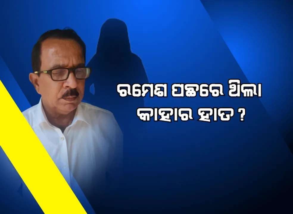  ଠକ ଡାକ୍ତର ରମେଶ ସ୍ୱାଇଁଙ୍କ କୁକର୍ମରେ ସାମିଲ ଥିଲା ଭଉଣୀ । ଏକାଧିକ ବିବାହରେ ଥିଲା ସମ୍ପୃକ୍ତି, ଖୋଲୁଛି ଠକେଇ ଚିଠା ।