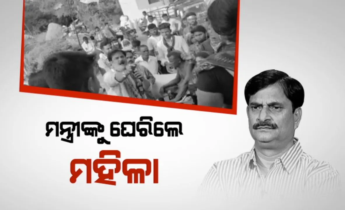  ମନ୍ତ୍ରୀଙ୍କୁ ଘେରିଲେ ମହିଳା । କହିଲେ, କାହିଁକି ପୂରଣ କଲନି ପୂର୍ବ ପ୍ରତିଶ୍ରୁତି? 