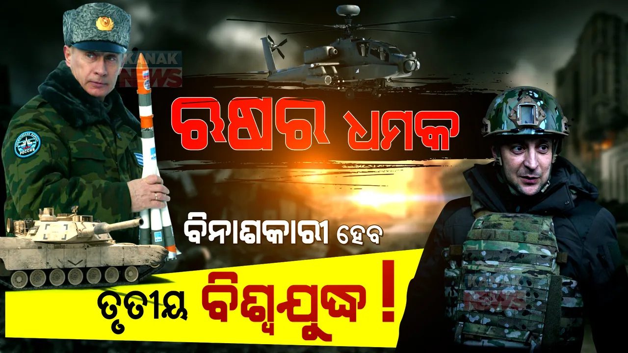 ଆକ୍ରମଣ ଭିତରେ ଋଷ ଦେଲା ଧମକ  । ଯଦି ତୃତୀୟ ବିଶ୍ୱଯୁଦ୍ଧ ହୁଏ ତେବେ ହେବ ପରମାଣୁ ଆକ୍ରମଣ, ବିଶ୍ୱ ପାଇଁ ସାଜିବ ବିନାଶକାରୀ । 