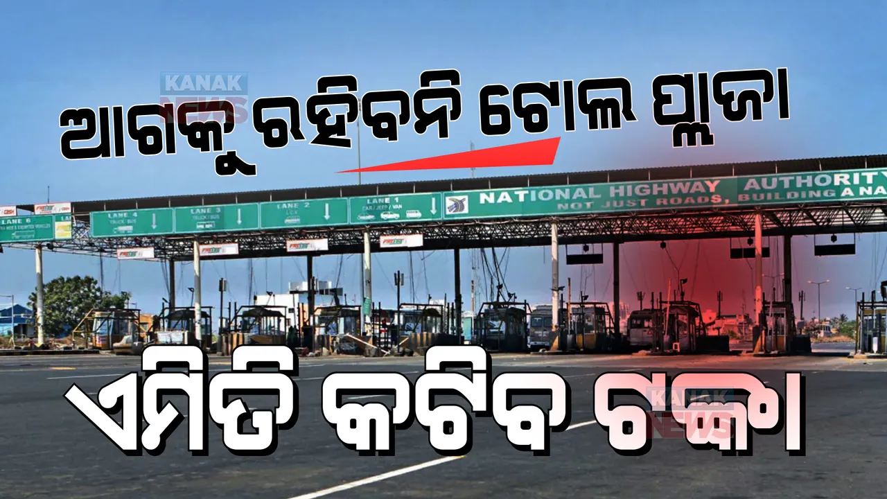  ଆଉ ରାସ୍ତାରେ ରହିବନି ଟୋଲ ପ୍ଲାଜା, ଏଣିକି ଏମିତି କଟିବ ଟୋଲ ଟିକସ । ନୀତିନ ଗଡକରୀଙ୍କ ବଡ ନିଷ୍ପତ୍ତି ।