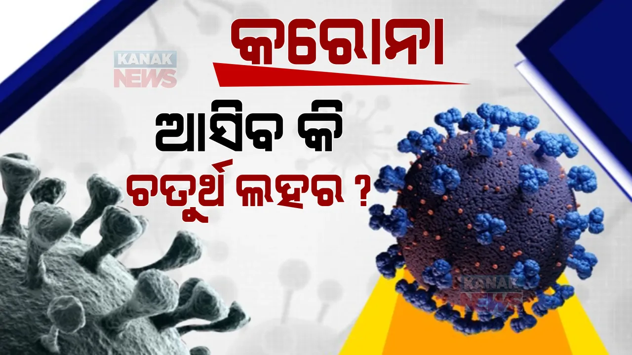  ବିଦେଶରେ କରୋନା ସଂକ୍ରମଣ ବଢ଼ିବା ପରେ ଭାରତରେ ସତର୍କ କଲେ ବିଶେଷଜ୍ଞ । କହିଲେ, କେଉଁ ରୂପରେ ଆସିବ ୪ର୍ଥ ଲହର ଏବେଠୁ କହିବା ମୁସ୍କିଲ ।