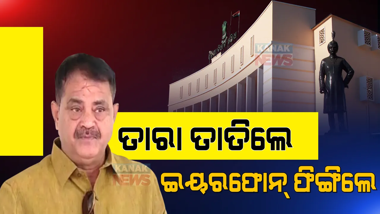  ଗୃହରେ ‘ହାତ’ ଉଠାଇଲା ଖଣି ଦୁର୍ନୀତି ପ୍ରସଙ୍ଗ । ବାଚସ୍ପତି ପ୍ରସଙ୍ଗ ଏଡାଇଯିବାରୁ ତାତିଗଲେ ତାରା । ଚେୟାର ଉଠାଇଲେ, ଇୟର ଫୋନ୍ ଫିଙ୍ଗିଲେ...