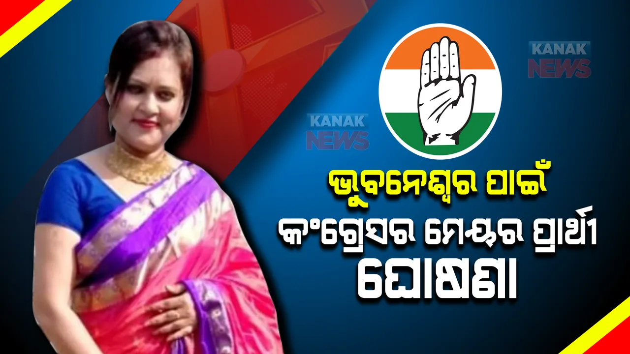  ଭୁବନେଶ୍ୱର ପାଇଁ ମଧୁସ୍ମିତାଙ୍କୁ ମେୟର ପ୍ରାର୍ଥୀ କଲା କଂଗ୍ରେସ । ଜାଣନ୍ତୁ ମଧୁସ୍ମିତାଙ୍କ ରାଜନୈତିକ କ୍ୟାରିୟର ବାବଦରେ କିଛି ।