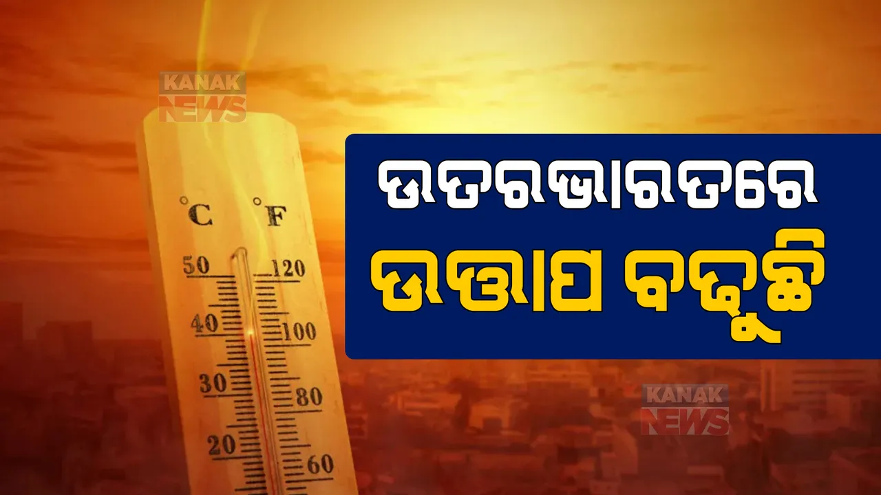  ବିଭିନ୍ନ ରାଜ୍ୟରେ ବଢ଼ିଚାଲିଛି ଅସହ୍ୟ ଖରା ସାଙ୍ଗକୁ ପ୍ରଚଣ୍ଡ ତାତି । ଉତ୍ତର ଓ ମଧ୍ୟ ଭାରତ ପାଇଁ ଆଲର୍ଟ ଜାରି କଲା ଆଇଏମଡି ।