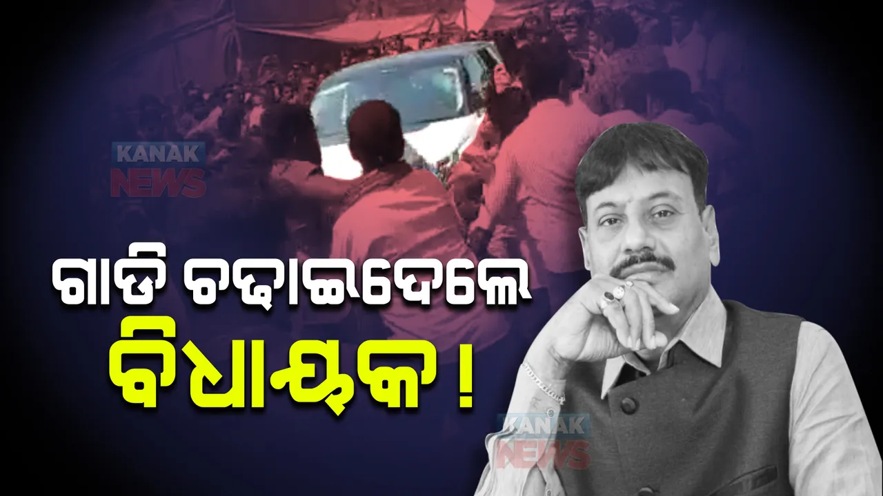 ଦୁଃଖଦ ଖବର । ଗାଡି ଚଢାଇଦେଲେ ଚିଲିକା ବିଧାୟକ! ଲୋକଙ୍କ ଆକ୍ରମଣରେ ଲହୁଲୁହାଣ ହେଲେ ପ୍ରଶାନ୍ତ ଜଗଦ୍ଦେବ ।