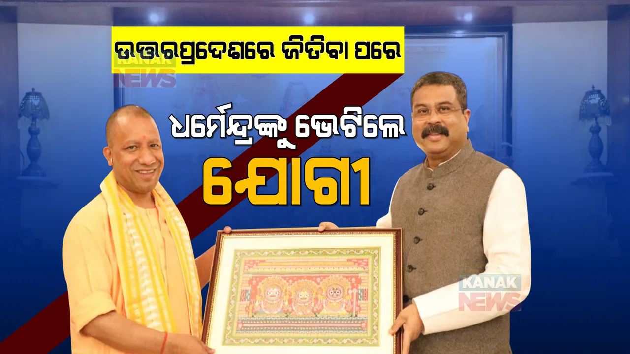  କେନ୍ଦ୍ରମନ୍ତ୍ରୀ ଧର୍ମେନ୍ଦ୍ରଙ୍କୁ ଭେଟିଲେ ଯୋଗୀ ଆଦିତ୍ୟନାଥ । ଉତ୍ତରପ୍ରଦେଶରେ ବିଜେପିର ବିଜୟ ପଛରେ ଧର୍ମେନ୍ଦ୍ରଙ୍କର ଥିଲା ଗୁରୁତ୍ୱପୂର୍ଣ୍ଣ ଭୂମିକା ।
