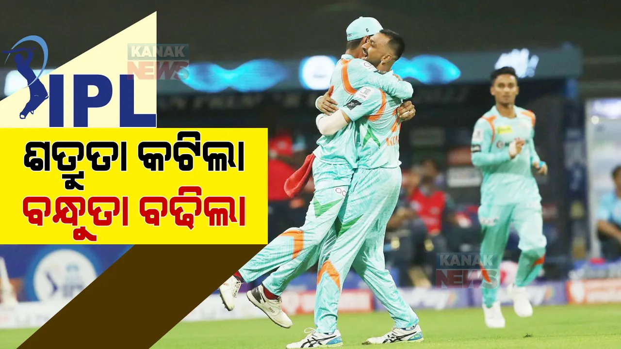  ଆଇପିଏଲ ବଦଳାଇ ଦେଲା ସମ୍ପର୍କ । ପୂର୍ବରୁ ଶତ୍ରୁତା ଥିଲା, ଗୋଟିଏ ୱିକେଟ ବନ୍ଧୁତା ବଢାଇଲା ।