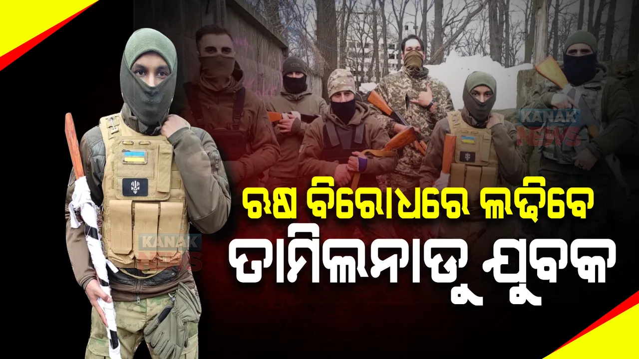  ୟୁକ୍ରେନ ସେନାରେ ସାମିଲ ହେଲେ ଭାରତୀୟ ଯୁବକ, ଋଷ ବିରୋଧରେ ଓହ୍ଲାଇଛନ୍ତି ଯୁଦ୍ଧକୁ । ପୂର୍ବରୁ ଭାରତୀୟ ସେନାରେ ସାମିଲ ହେବାକୁ ପ୍ରୟାସ କରି ହୋଇଛନ୍ତି ବିଫଳ ।