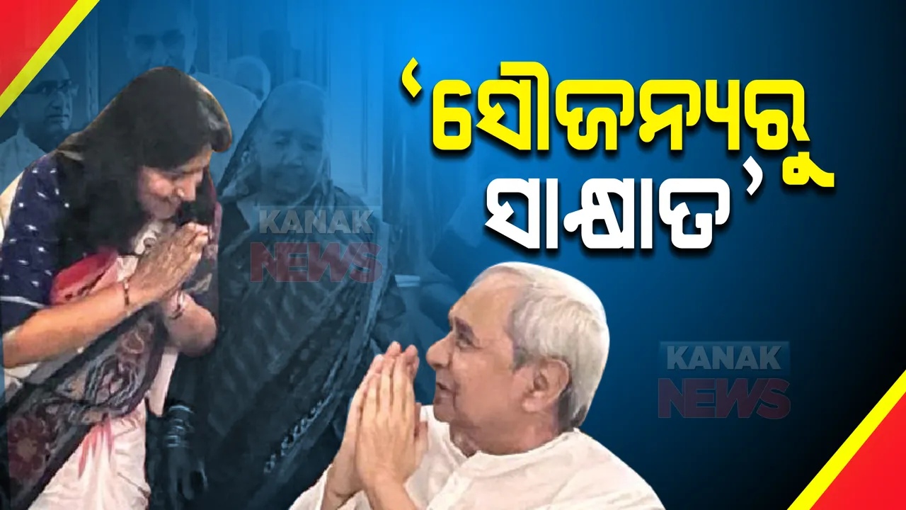  ମୁଖ୍ୟମନ୍ତ୍ରୀଙ୍କୁ କାହିଁକି ଭେଟିଥିଲେ ଅପରାଜିତା?