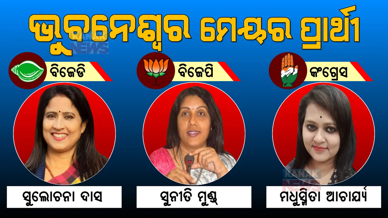  କିଏ ଜିତିବ ଭୁବନେଶ୍ୱରବାସୀଙ୍କ ଭରସା ? ଜାଣନ୍ତୁ ମେୟର ପ୍ରାର୍ଥୀ ପାଇଁ କେଉଁ ଦଳରୁ କିଏ କରୁଛନ୍ତି ଲଢେଇ ।