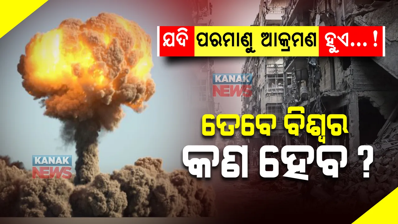  ଯଦି ପରମାଣୁ ଯୁଦ୍ଧ ହୁଏ? ଦୁଇ ମହାଶକ୍ତି ମୁହାଁମୁହିଁ ହେଲେ ଦେଖାଦେବ ମହାସଙ୍କଟ, ଜାଣନ୍ତି ବିଶ୍ୱର କଣ ହେବ?