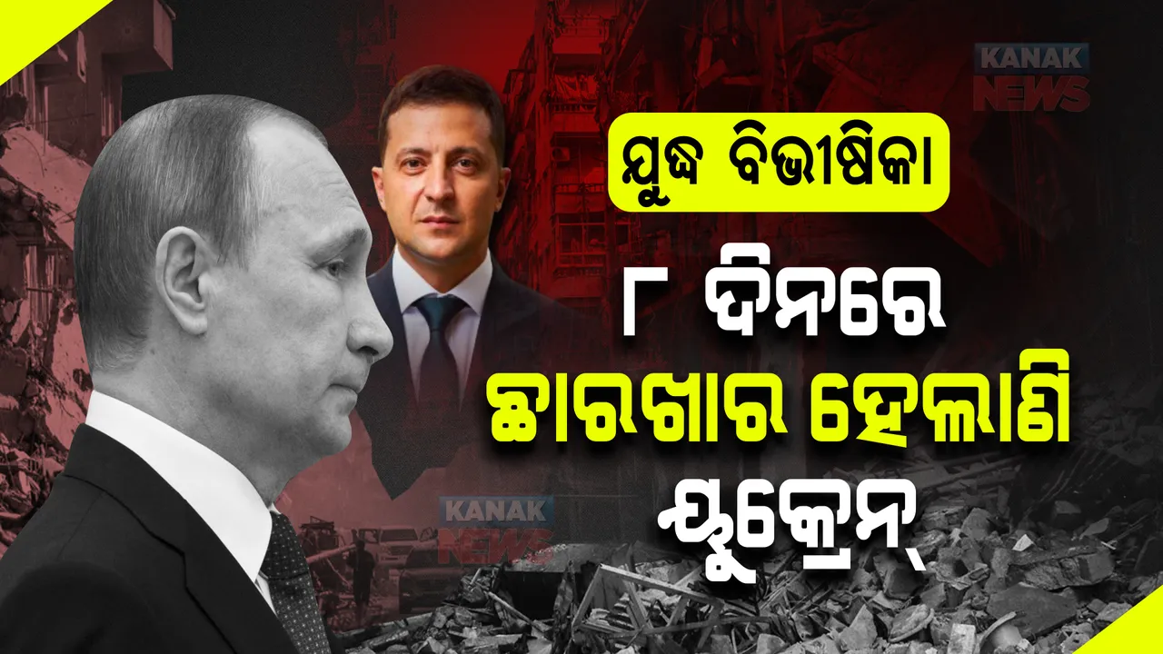  ଋଷର ପ୍ରଚଣ୍ଡ ଆକ୍ରମଣ । ଧ୍ୱସ୍ତବିଧ୍ୱସ୍ତ  ୟୁକ୍ରେନର ବଡ ବଡ ସହର, ଦେଶର ସୁରକ୍ଷା ପାଇଁ ଅସ୍ତ୍ର ଉଠାଇଲେଣି ୟୁକ୍ରେନବାସୀ ।