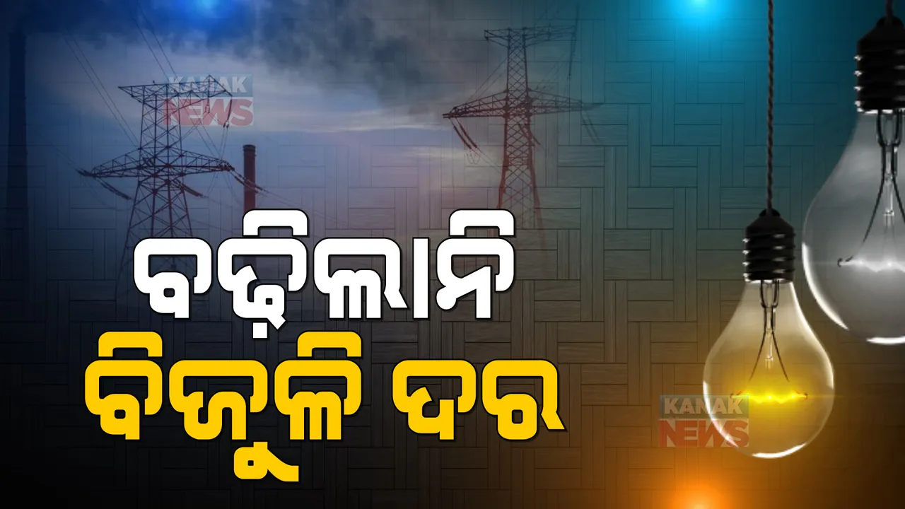  ବଢିବନି ବିଦ୍ୟୁତ ବିଲ୍ । ଗ୍ରାହକଙ୍କ ଉପରେ ପଡିବନି ବୋଝ, ୯୫ ଲକ୍ଷ ଗ୍ରାହକ ହେବେ ଉପକୃତ ।