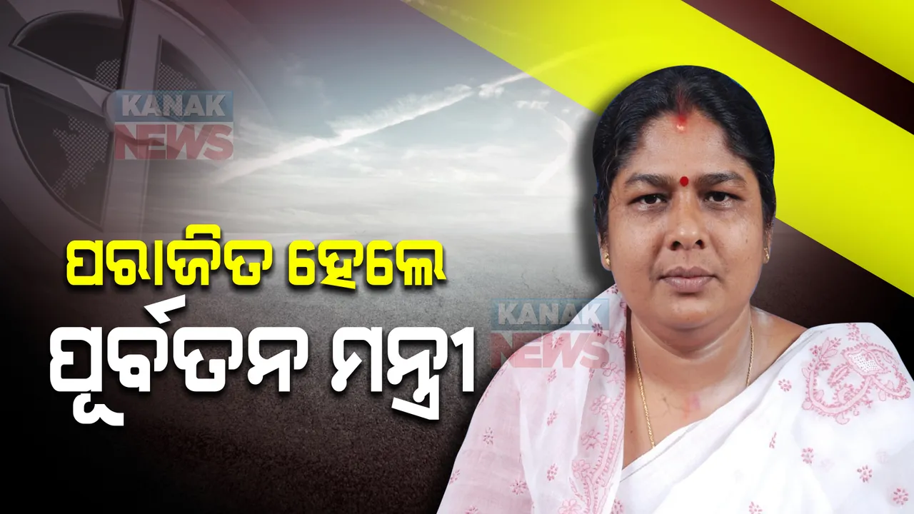  ପରାଜିତ ହେଲେ ପୂର୍ବତନ ମନ୍ତ୍ରୀ ଅଞ୍ଜଳି ବେହେରା । ହିନ୍ଦୋଳ ବ୍ଲକ ଗିରିଧାରୀ ପ୍ରସାଦ ପଂଚାୟତରୁ ସମିତି ସଭ୍ୟା ପ୍ରାର୍ଥୀ ଭାବେ ହୋଇଥିଲେ ଅବତୀର୍ଣ୍ଣ