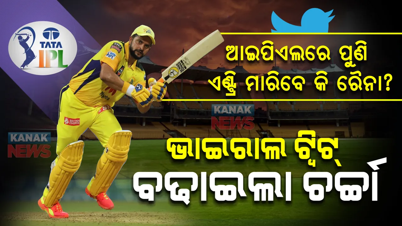 ପୁଣି ଆଇପିଏଲ ଖେଳିବେ କି ସୁରେଶ ରୈନା? ଭାଇରାଲ ଟ୍ୱିଟ୍ ପରେ ବଢିଲା ଚର୍ଚ୍ଚା ।