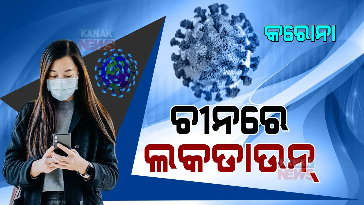  ଚୀନରେ ପୁଣି ବଢ଼ିଲା କରୋନା ସଂକ୍ରମଣ । ୧୩ଟି ସହରରେ ଲକଡ଼ାଉନ୍, ୩କୋଟି ଲୋକଙ୍କୁ କଟକଣା ମାନିବାକୁ ନିର୍ଦ୍ଦେଶ ।