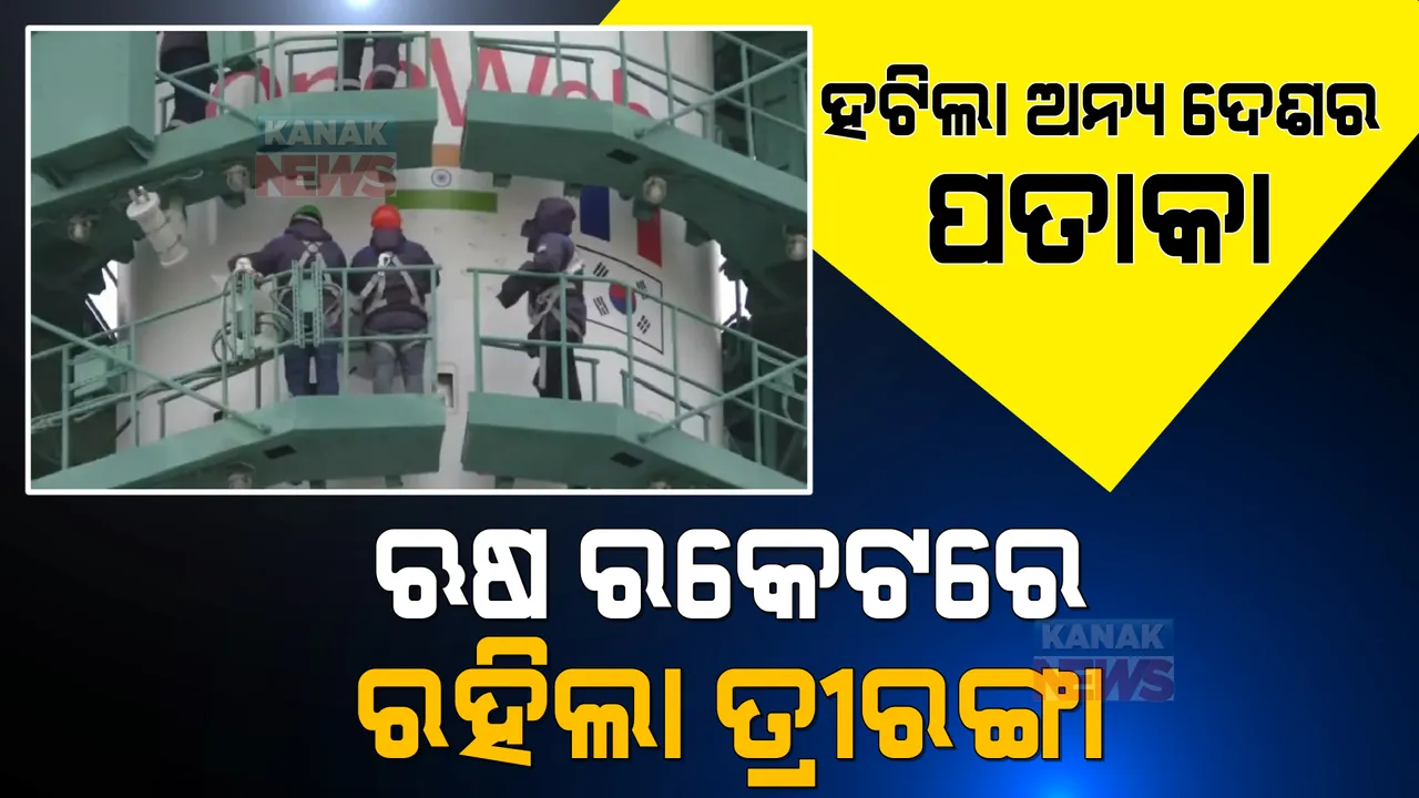  ସବୁ ଦେଶର ଜାତୀୟ ପତାକା ହଟିଲା । ଋଷ ରକେଟରେ ରହିଲା ତ୍ରୀରଙ୍ଗାର ଚିତ୍ର ।