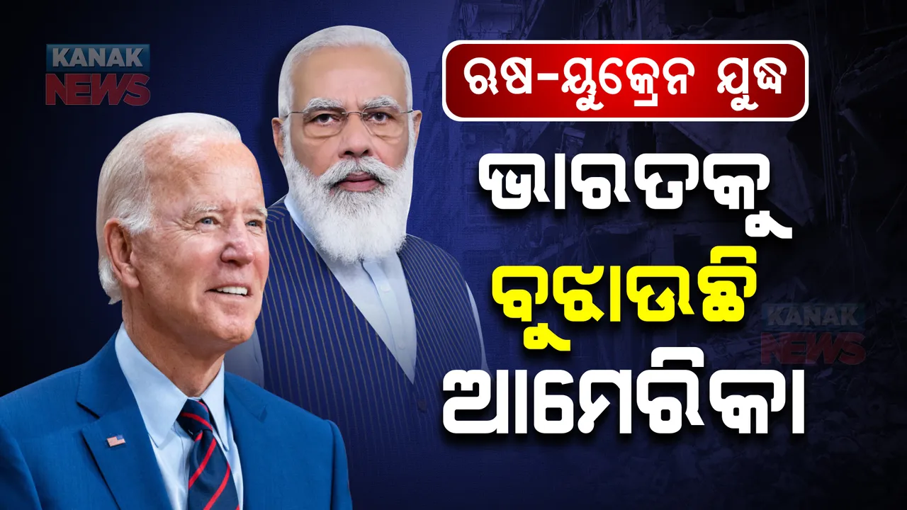  ଋଷ ବିରୋଧରେ ମୁହଁ ଖୋଲିବାକୁ ଭାରତକୁ ମନାଉଛି ଆମେରିକା । କ୍ୱାଡ ବୈଠକ ଉପରେ ରହିବ ବିଶ୍ୱର ନଜର ।