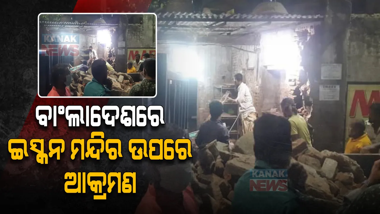  ବାଂଲାଦେଶରେ ଇସ୍କନ ମନ୍ଦିର ଉପରେ ଆକ୍ରମଣ । ମନ୍ଦିର ଭଙ୍ଗାରୁଜା କଲେ, ମୂଲ୍ୟବାନ ସାମଗ୍ରୀ ଲୁଟିନେଲେ ଦୃବୁର୍ତ୍ତ ।