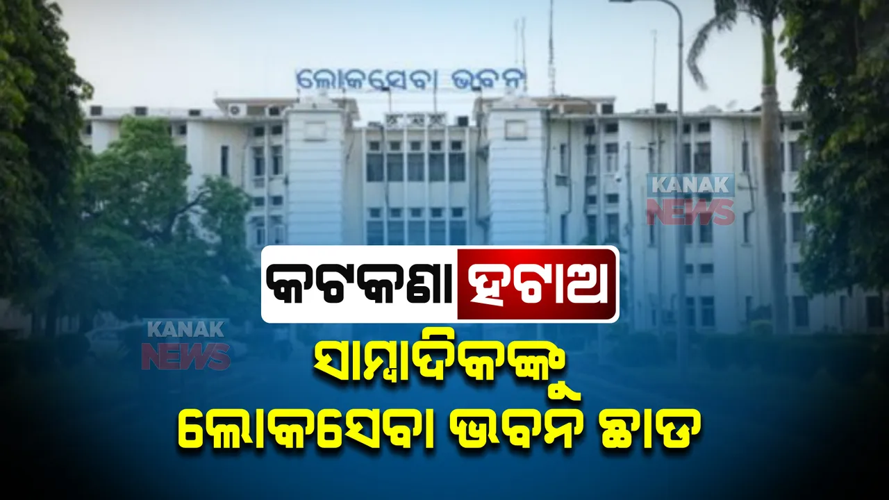  ସାମ୍ବାଦିକଙ୍କୁ କାହିଁକି ଲୋକସେବା ଭବନ ଛଡାଯିବନି? କରୋନା କମିଲାଣି, ରାଜନୈତିକ କାର୍ଯ୍ୟକ୍ରମ ଚାଲିଲାଣି, ସାମ୍ବାଦିକଙ୍କ ପାଇଁ କାହିଁକି ଏ କଟକଣା ବୋଲି ଗୃହରେ ପ୍ରଶ୍ନ କଲେ ବିରୋଧୀ?