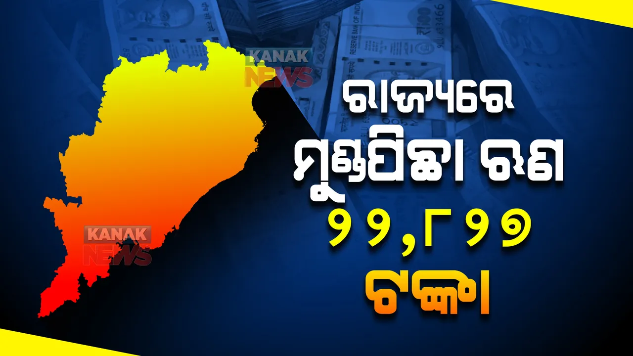  ରାଜ୍ୟରେ ମୁଣ୍ଡପିଛା ଋଣ ଭାର କେତେ? ବିଧାନସଭାରେ ଉତ୍ତର ରଖିଲେ ଅର୍ଥମନ୍ତ୍ରୀ, କହିଲେ କମ ଋଣ ନେବାରେ ଓଡ଼ିଶା ହେବ ଦେଶର ୧ ନମ୍ବର ରାଜ୍ୟ ।