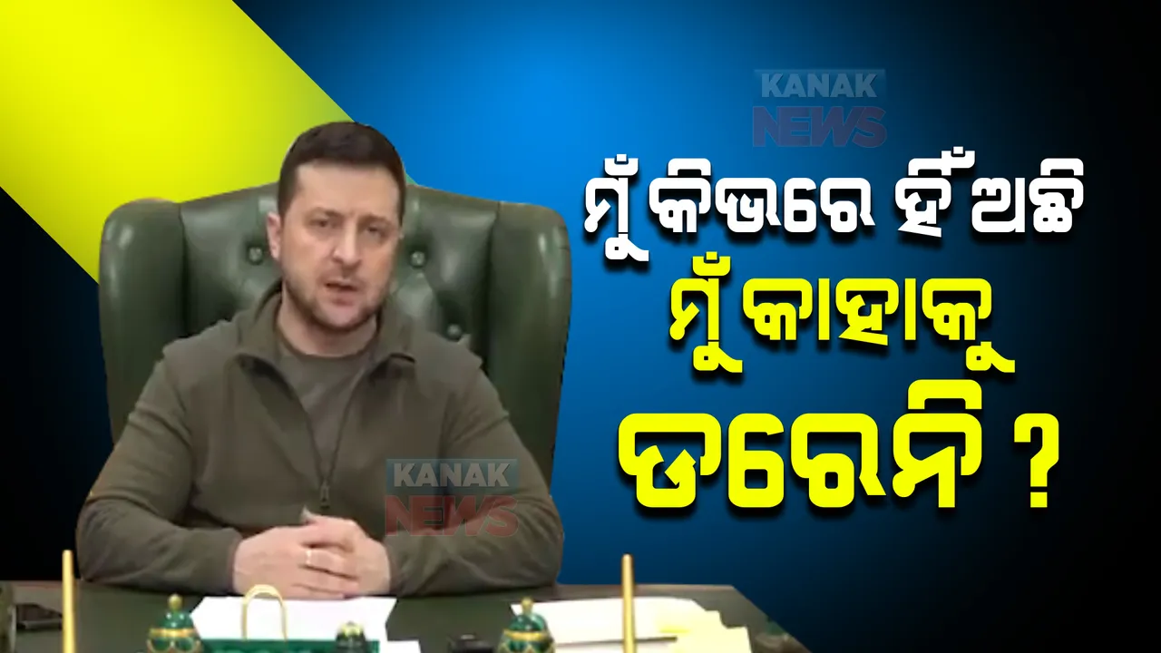  ମୁଁ କିଭରେ ହିଁ ଅଛି, କାହାକୁ ବି ଡରୁନି? ବଙ୍କରରେ ଲୁଚିନି, ଶେଷ ପର୍ଯ୍ୟନ୍ତ ଲଢେଇ କରିବୁ । ଭିଡ଼ିଓ ସେୟାର କରି ଋଷକୁ ମୁହଁତୋଡ ଜବାବ ଦେଲେ ଜେଲେନସ୍କି ।