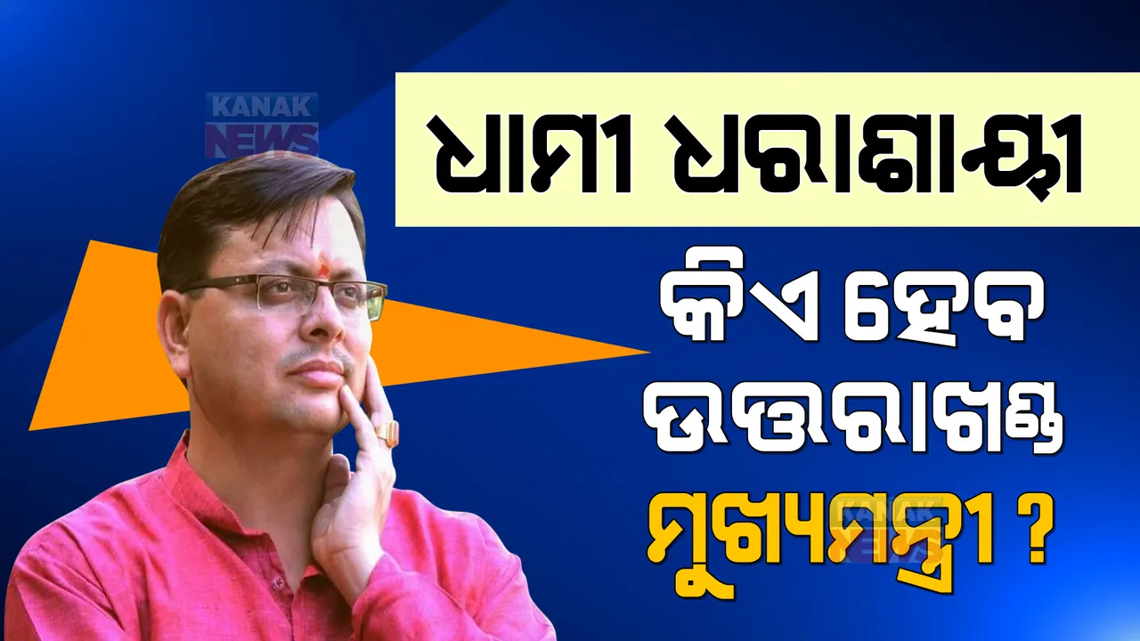  ଧାମୀ ଧରାଶାୟୀ, ଏବେ କିଏ ହେବ ଉତ୍ତରାଖଣ୍ଡର ନୂଆ ମୁଖ୍ୟମନ୍ତ୍ରୀ? ଜାଣନ୍ତୁ ମୁଖ୍ୟମନ୍ତ୍ରୀ ରେସରେ ଏବେ ବିଜେପିର କେଉଁ ନେତାଙ୍କ ନାଁ ଆଗରେ ରହିଛି?