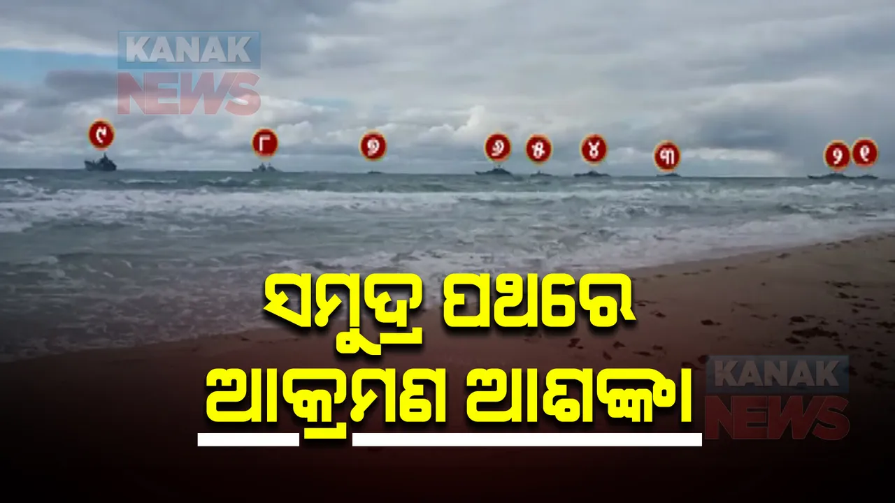  ଜଳପଥରେ ୟୁକ୍ରେନ୍ ଉପରେ ହୋଇପାରେ ବଡ ଆକ୍ରମଣ । ‘ବ୍ଲାକ ସି’ରେ ଏକାଠି ହେଉଛନ୍ତି ଋଷ ସୈନିକ ।