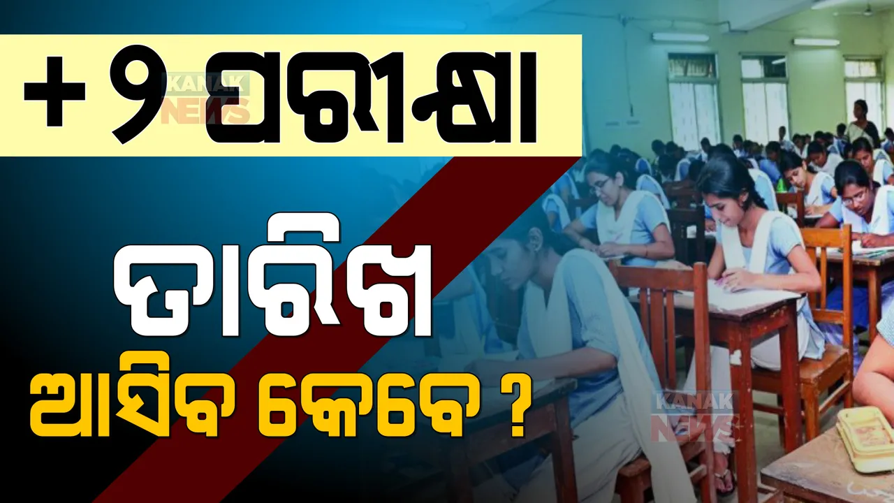  ମାଟ୍ରିକ ପାଇଁ ତାରିଖ ଆସିଲା, ଯୁକ୍ତ ଦୁଇ ପରୀକ୍ଷା ହେବ କେବେ ? ଦ୍ୱନ୍ଦ୍ୱରେ ଅଭିଭାବକ ଓ ଛାତ୍ରଛାତ୍ରୀ ।