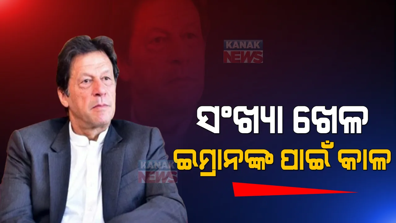  ସଂଖ୍ୟା ଖେଳରେ ଫସିଗଲେ ପାକିସ୍ତାନ ପ୍ରଧାନମନ୍ତ୍ରୀ ଇମ୍ରାନ୍ ଖାନ୍ । ନ୍ୟାସନାଲ ଆସେମ୍ବଲିରେ ଭୋଟିଂ କରିବାକୁ ବିରୋଧୀଙ୍କ ଦାବି, ଏପ୍ରିଲ ୩ ଯାଏ ସ୍ଥଗିତ ରହିଲା ସଂସଦ ।