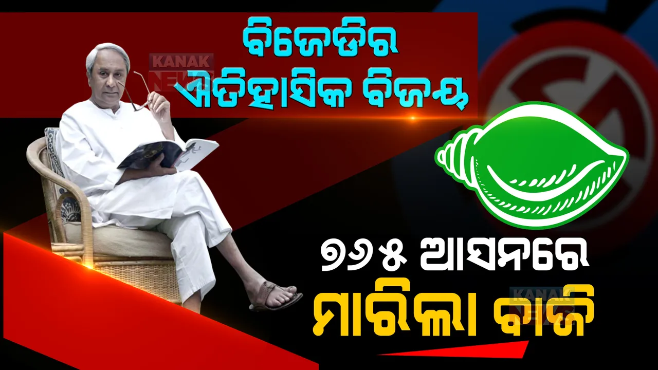  ପଞ୍ଚାୟତ ଫଇସଲା : ଆସିଲା ଫାଇନାଲ ଫଳାଫଳ, ବିଜେଡିର ଐତିହାସିକ ବିଜୟ । ଜାଣନ୍ତୁ କାହାକୁ ମିଳିଲା କେତେ ଆସନ?