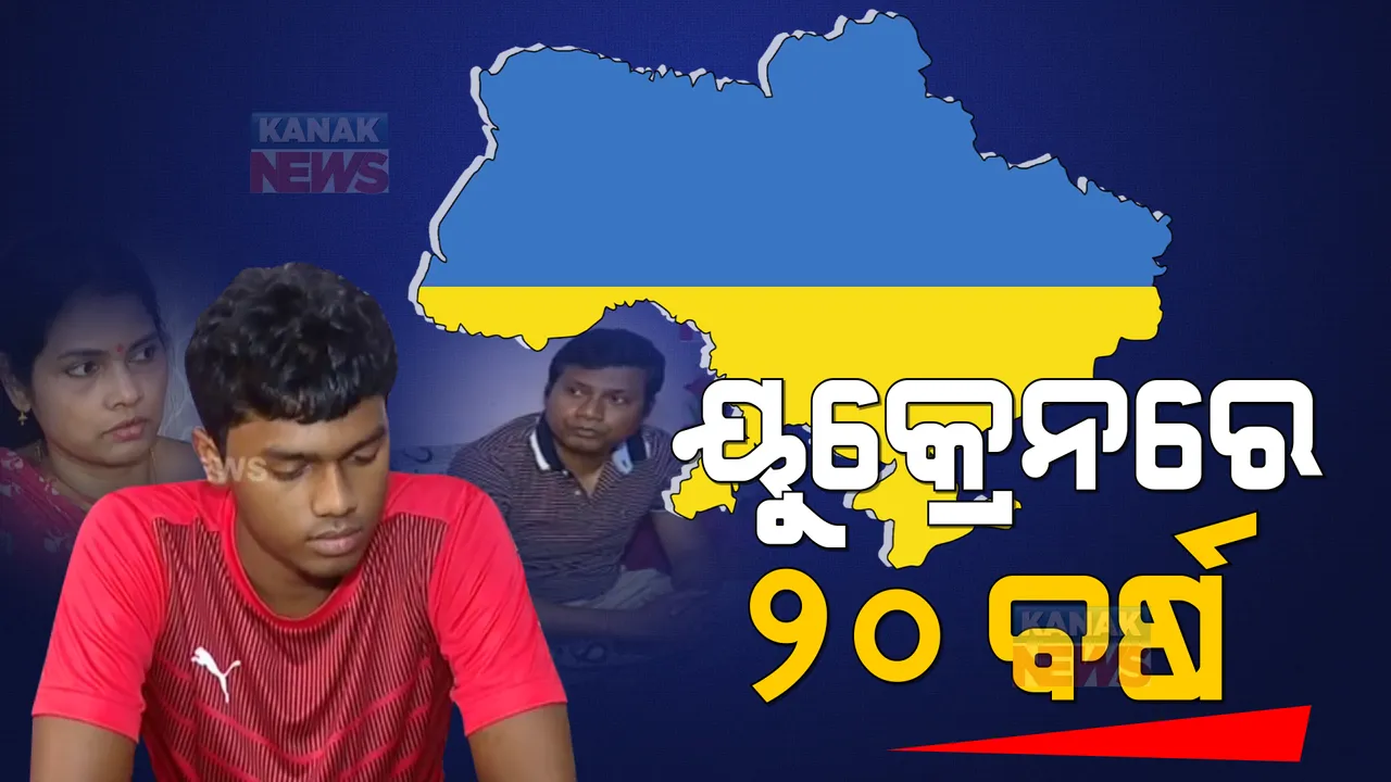  ଯୁଦ୍ଧ ଭୂମି ୟୁକ୍ରେନରୁ ଫେରିଲେ ଓଡ଼ିଆ ପରିବାର । ବଖାଣିଲେ ସେଠାକାର ଅନୁଭୁତି ।